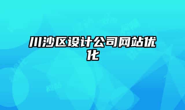 川沙区设计公司网站优化