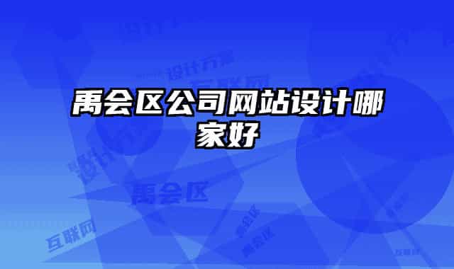 禹会区公司网站设计哪家好