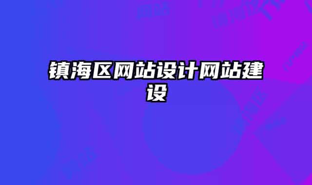 镇海区网站设计网站建设