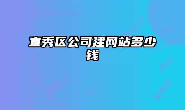 宜秀区公司建网站多少钱