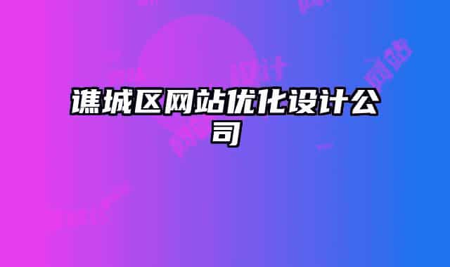 谯城区网站优化设计公司