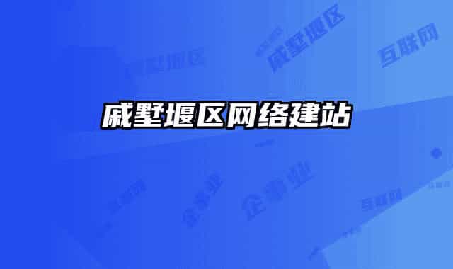 戚墅堰区网络建站