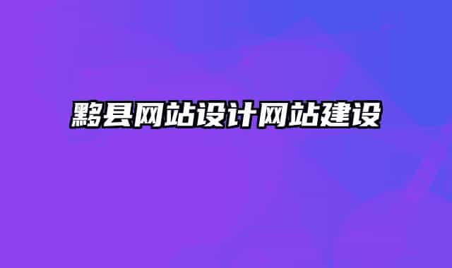 黟县网站设计网站建设