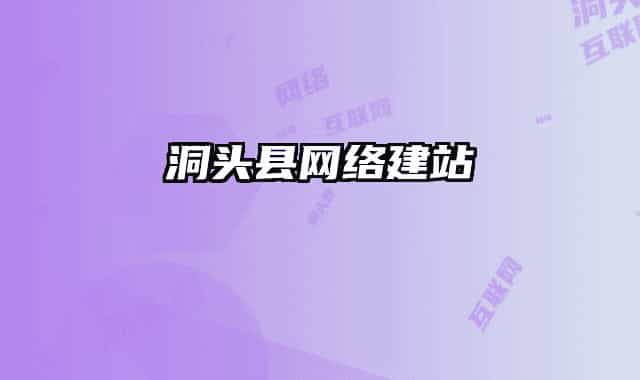 洞头县网络建站