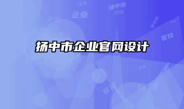 扬中市企业官网设计