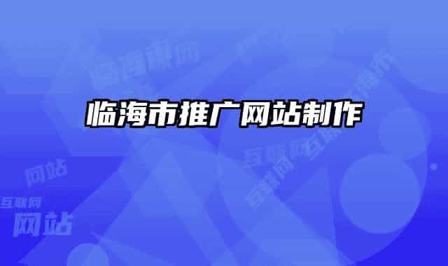 临海市推广网站制作