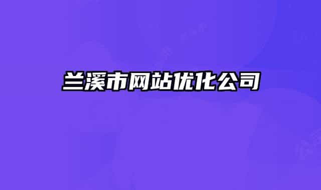 兰溪市网站优化公司