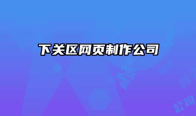 下关区网页制作公司