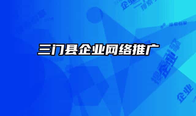 三门县企业网络推广