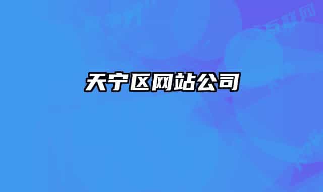 天宁区网站公司