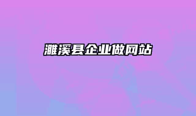 濉溪县企业做网站