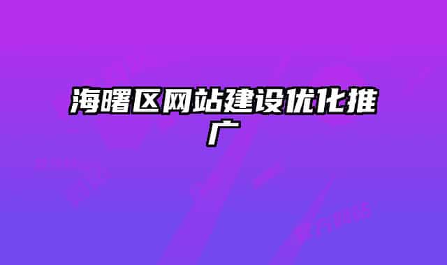 海曙区网站建设优化推广