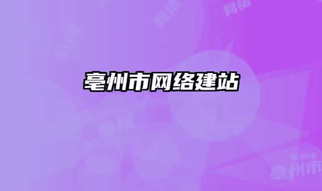 亳州市网络建站