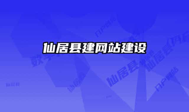 仙居县建网站建设