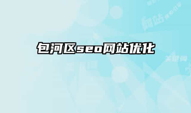 包河区seo网站优化