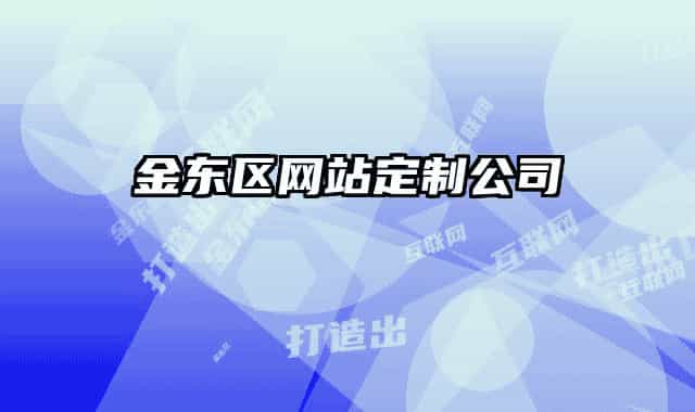 金东区网站定制公司