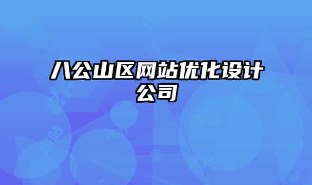 八公山区网站优化设计公司