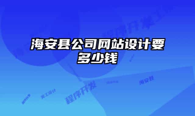 海安县公司网站设计要多少钱