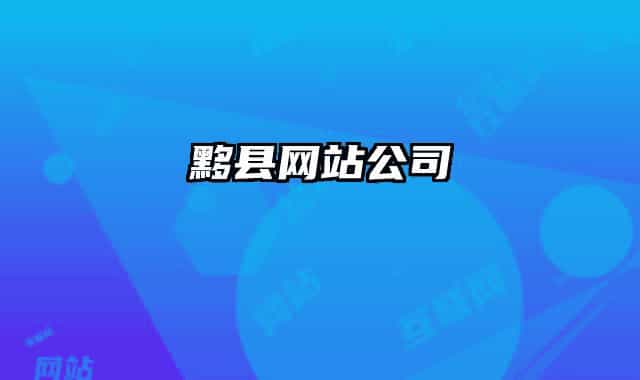 黟县网站公司