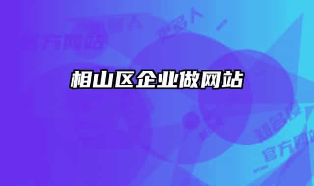 相山区企业做网站