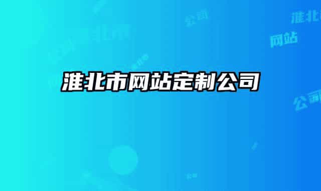 淮北市网站定制公司