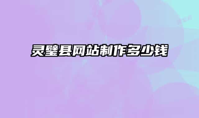 灵璧县网站制作多少钱