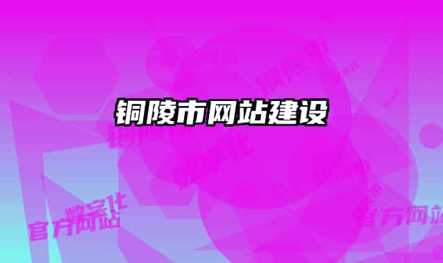 铜陵市网站建设