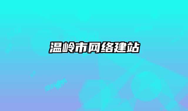 温岭市网络建站