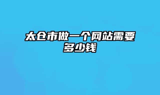 太仓市做一个网站需要多少钱