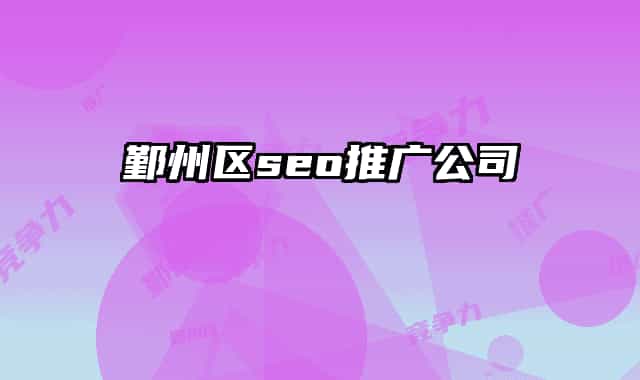 鄞州区seo推广公司