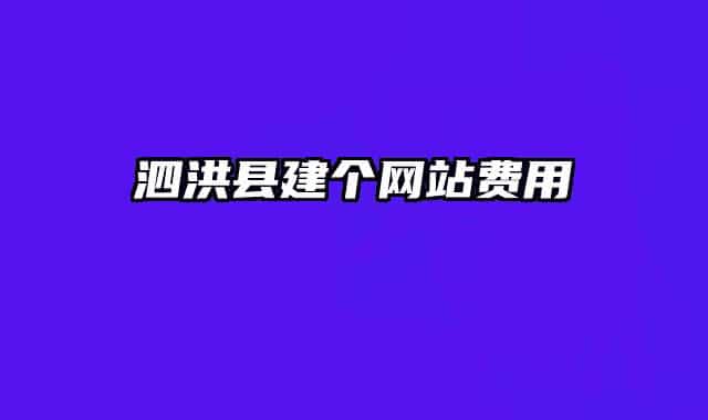泗洪县建个网站费用