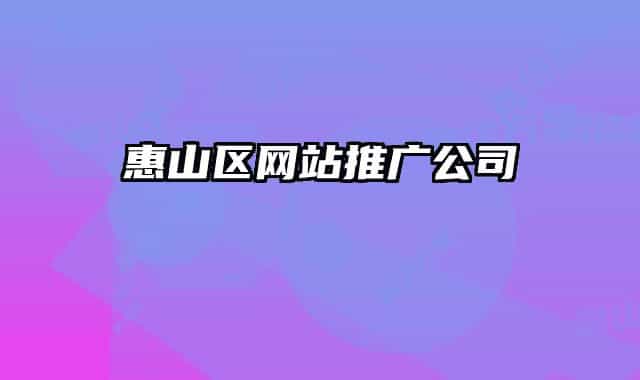 惠山区网站推广公司