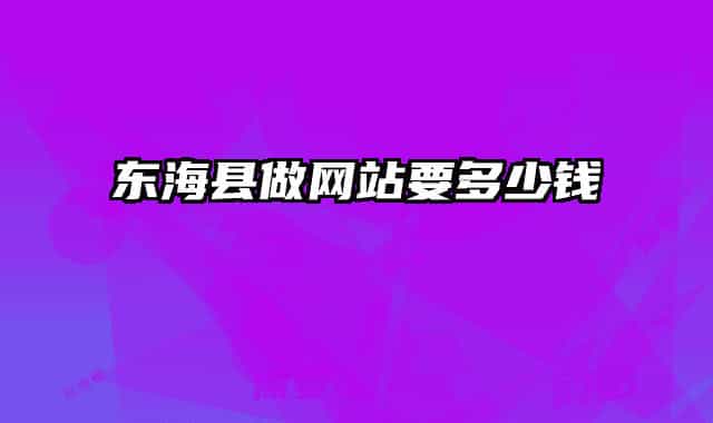 东海县做网站要多少钱
