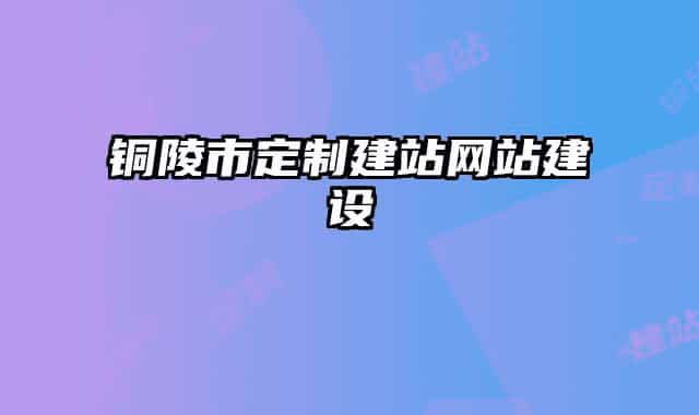 铜陵市定制建站网站建设