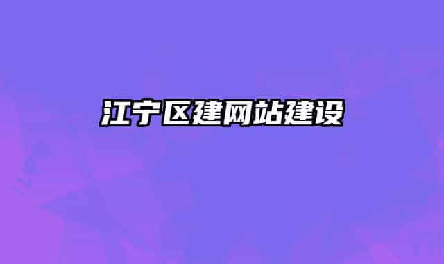 江宁区建网站建设