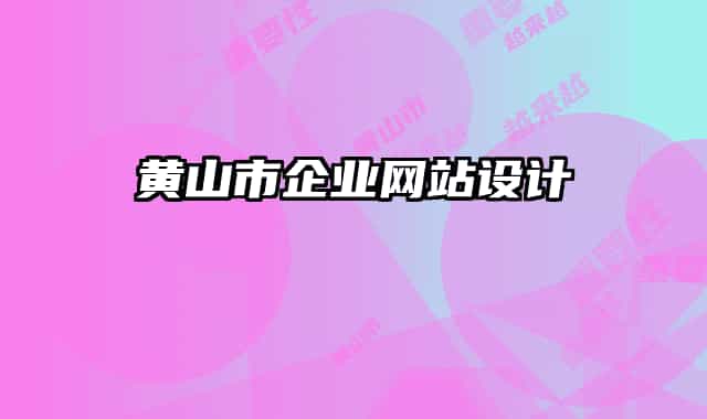 黄山市企业网站设计