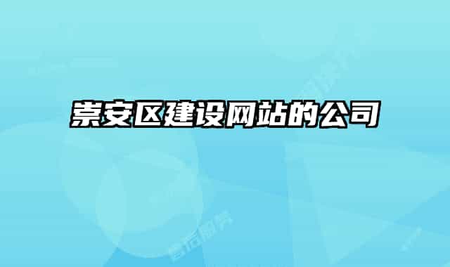 崇安区建设网站的公司