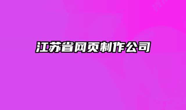 江苏省网页制作公司