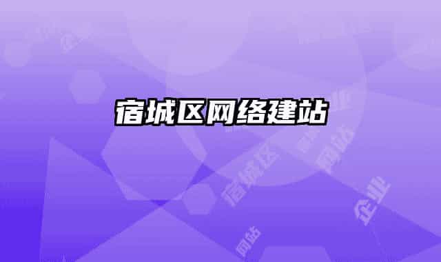 宿城区网络建站