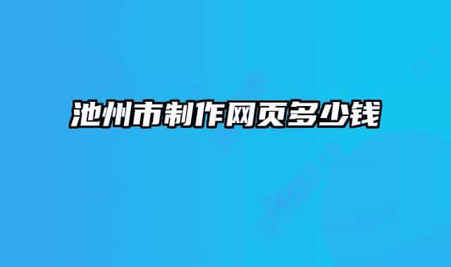 池州市制作网页多少钱