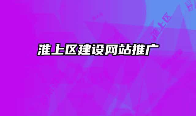 淮上区建设网站推广