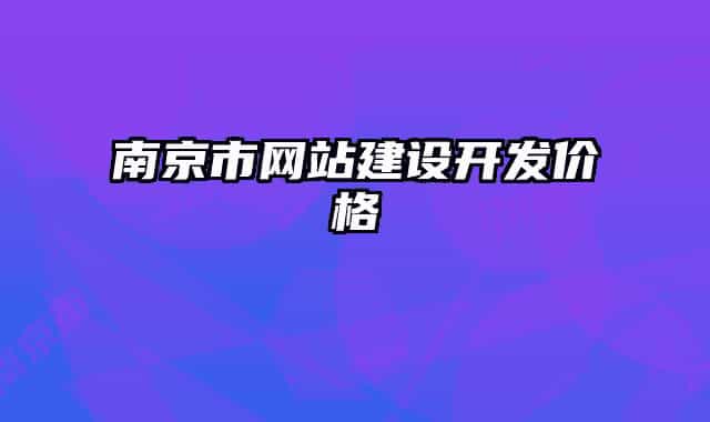 南京市网站建设开发价格