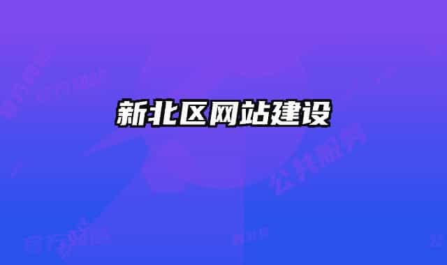 新北区网站建设