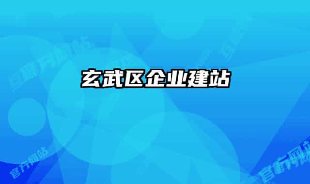 玄武区企业建站