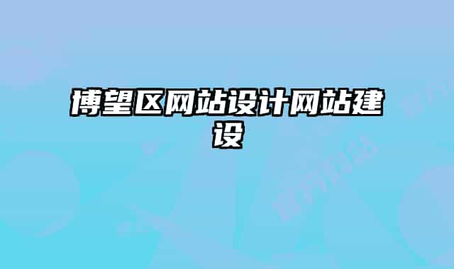 博望区网站设计网站建设