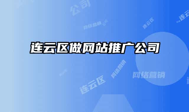 连云区做网站推广公司