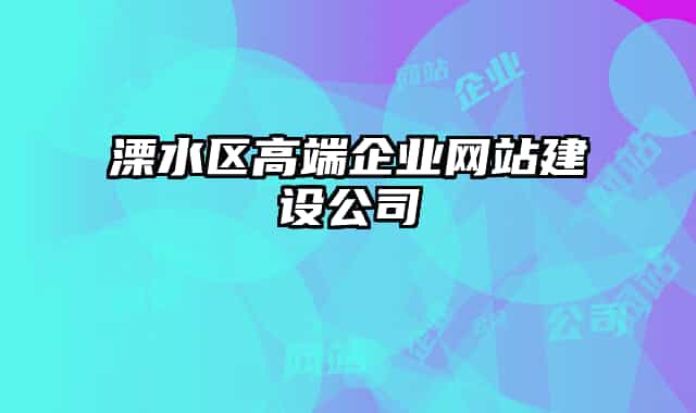 溧水区高端企业网站建设公司