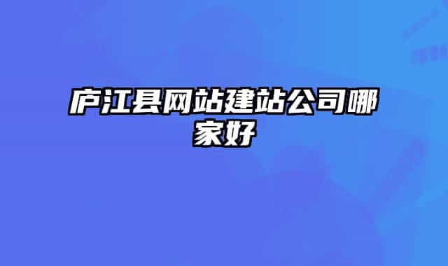 庐江县网站建站公司哪家好