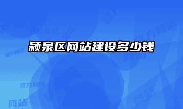 颍泉区网站建设多少钱