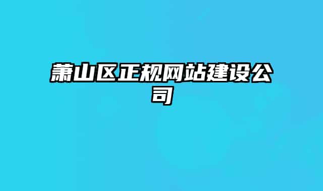 萧山区正规网站建设公司